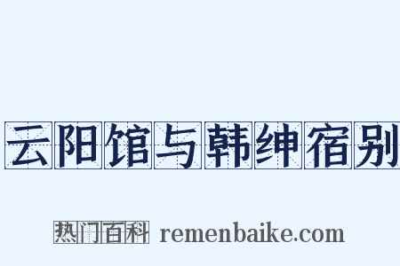 云阳馆与韩绅宿别是什么意思的图片